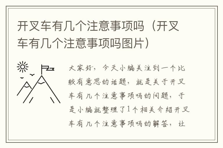 开叉车有几个注意事项吗（开叉车有几个注意事项吗图片）