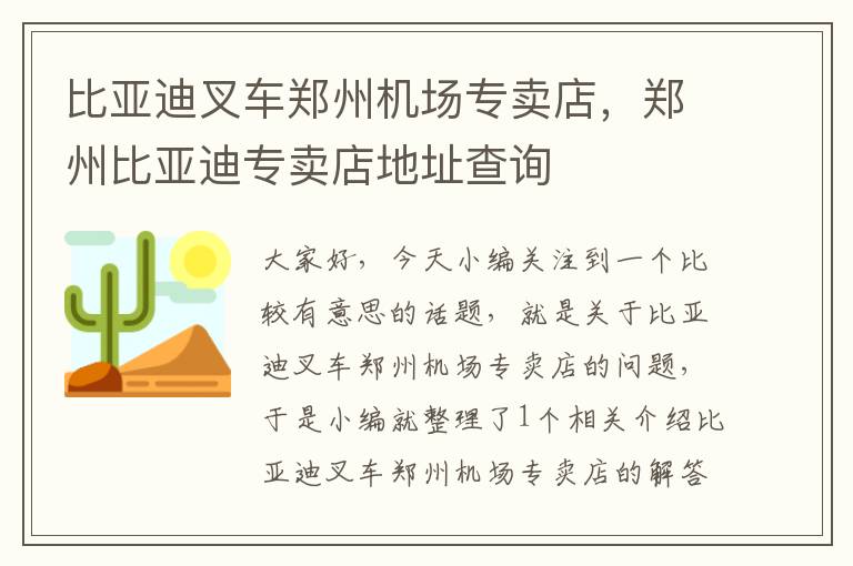 比亚迪叉车郑州机场专卖店，郑州比亚迪专卖店地址查询