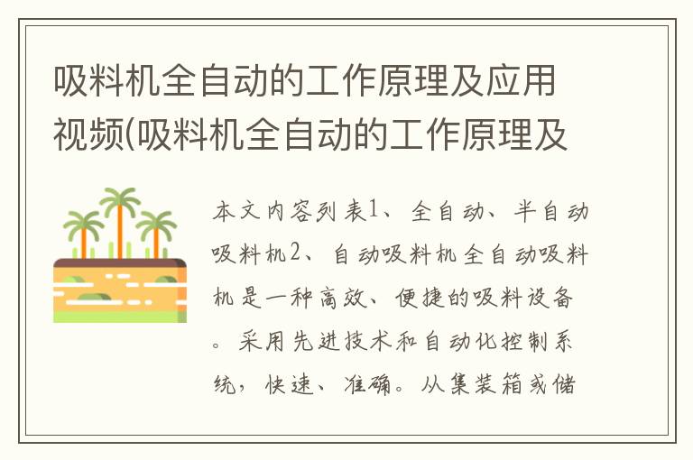 吸料机全自动的工作原理及应用视频(吸料机全自动的工作原理及应用论文)