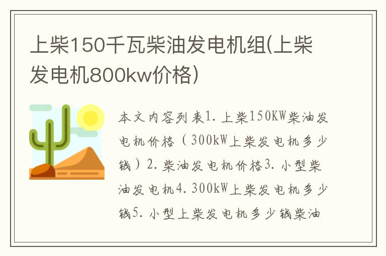 上柴150千瓦柴油发电机组(上柴发电机800kw价格)