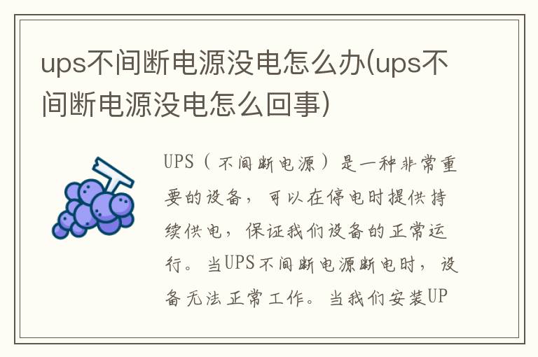 ups不间断电源没电怎么办(ups不间断电源没电怎么回事)