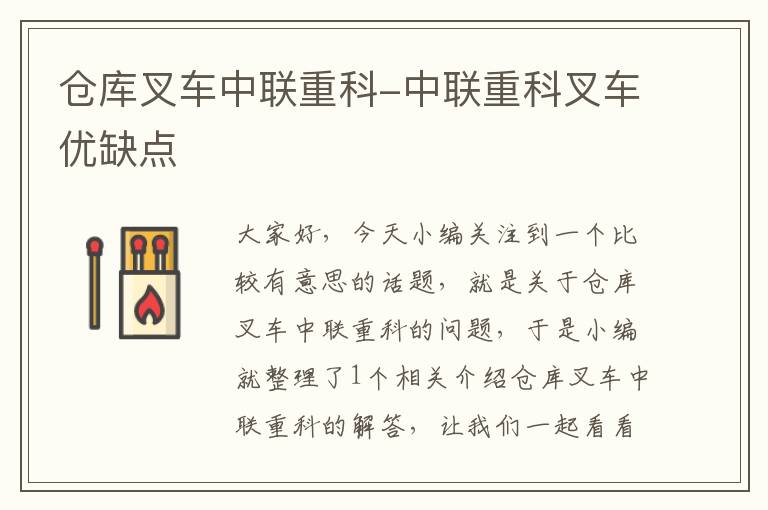 仓库叉车中联重科-中联重科叉车优缺点