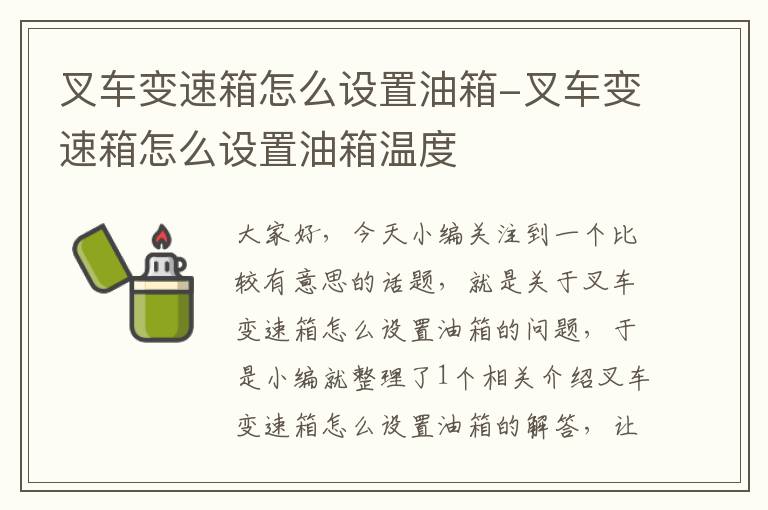 叉车变速箱怎么设置油箱-叉车变速箱怎么设置油箱温度