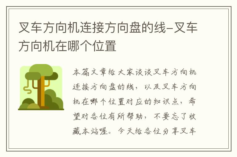 叉车方向机连接方向盘的线-叉车方向机在哪个位置