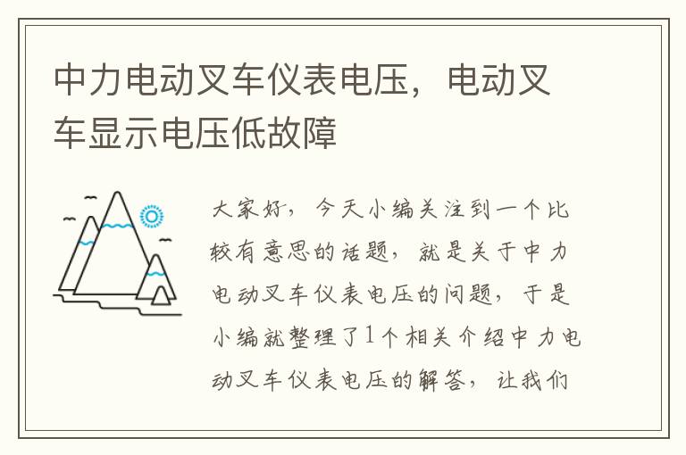 中力电动叉车仪表电压，电动叉车显示电压低故障