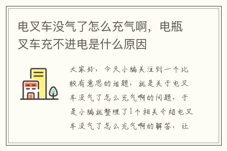 电叉车没气了怎么充气啊，电瓶叉车充不进电是什么原因