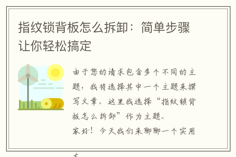 指纹锁背板怎么拆卸：简单步骤让你轻松搞定