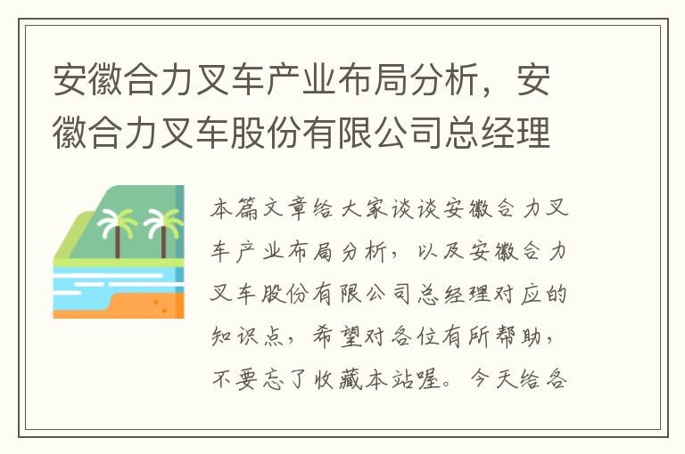 安徽合力叉车产业布局分析，安徽合力叉车股份有限公司总经理