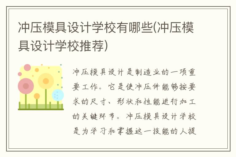 冲压模具设计学校有哪些(冲压模具设计学校推荐)