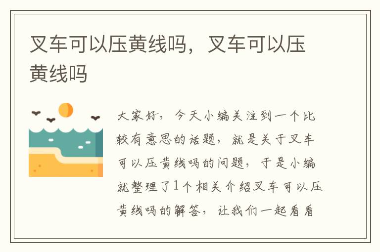 叉车可以压黄线吗，叉车可以压黄线吗