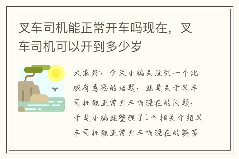 叉车司机能正常开车吗现在，叉车司机可以开到多少岁