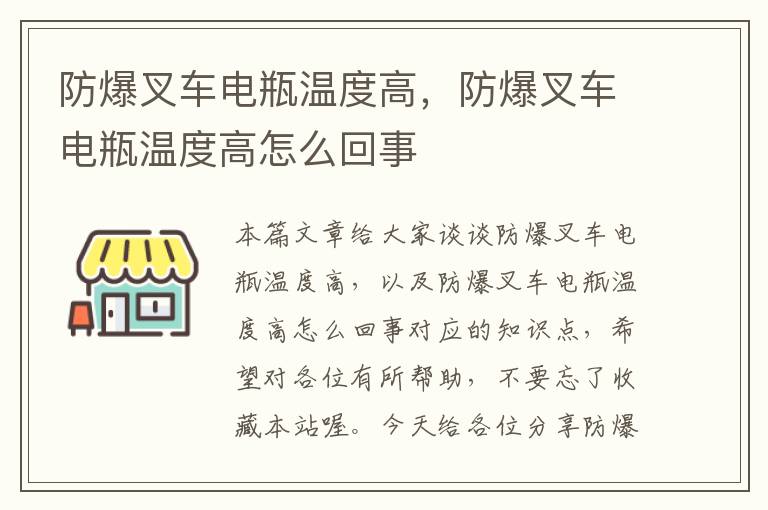 防爆叉车电瓶温度高，防爆叉车电瓶温度高怎么回事