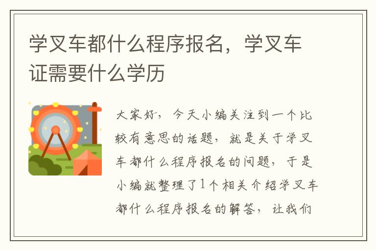 学叉车都什么程序报名，学叉车证需要什么学历