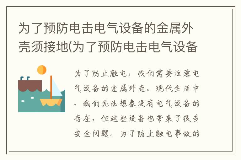 为了预防电击电气设备的金属外壳须接地(为了预防电击电气设备的金属外壳须接地最好是)