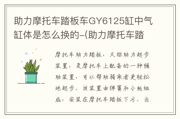 助力摩托车踏板车GY6125缸中气缸体是怎么换的-(助力摩托车踏板怎么安装)