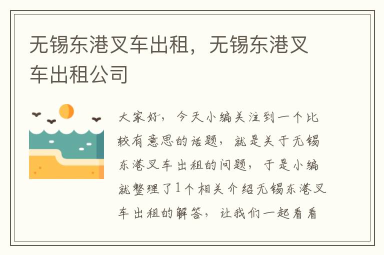 无锡东港叉车出租，无锡东港叉车出租公司