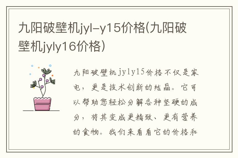 九阳破壁机jyl-y15价格(九阳破壁机jyly16价格)