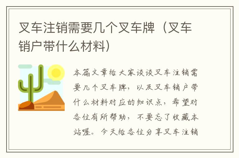 叉车注销需要几个叉车牌（叉车销户带什么材料）