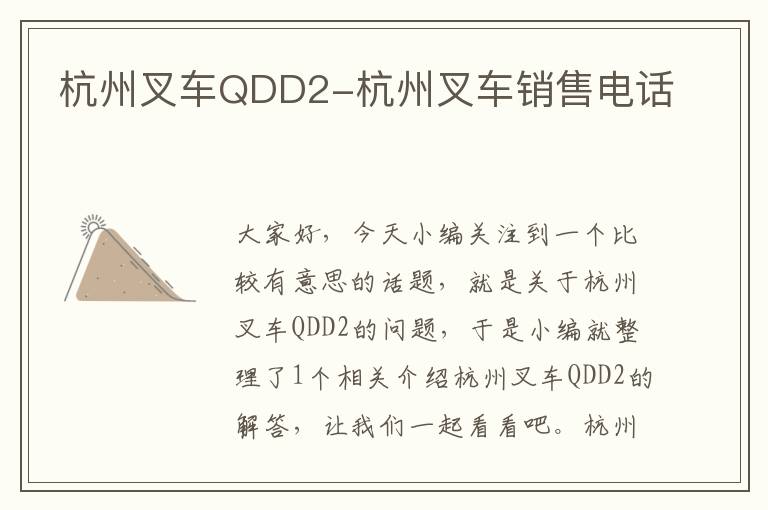 杭州叉车QDD2-杭州叉车销售电话