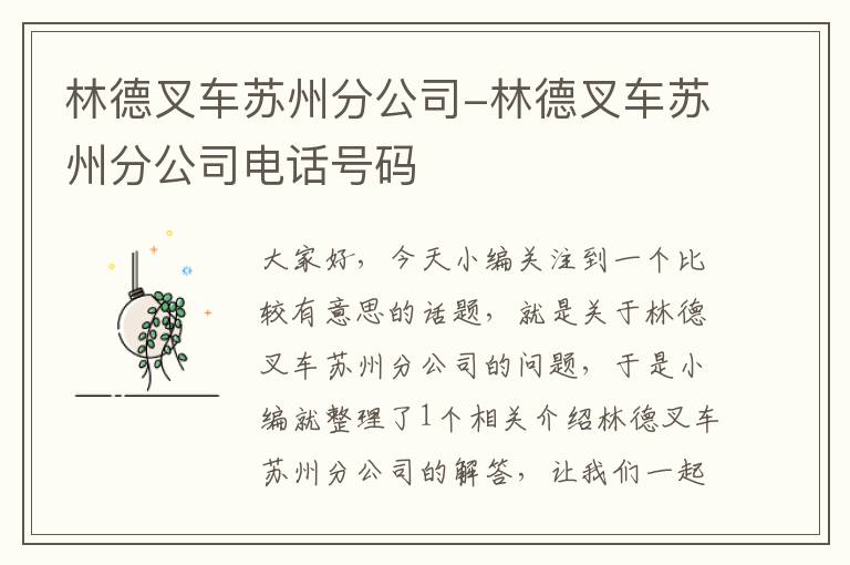 林德叉车苏州分公司-林德叉车苏州分公司电话号码