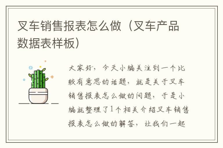 叉车销售报表怎么做（叉车产品数据表样板）