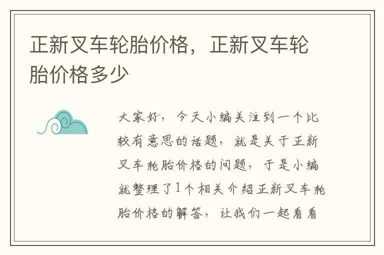 正新叉车轮胎价格，正新叉车轮胎价格多少