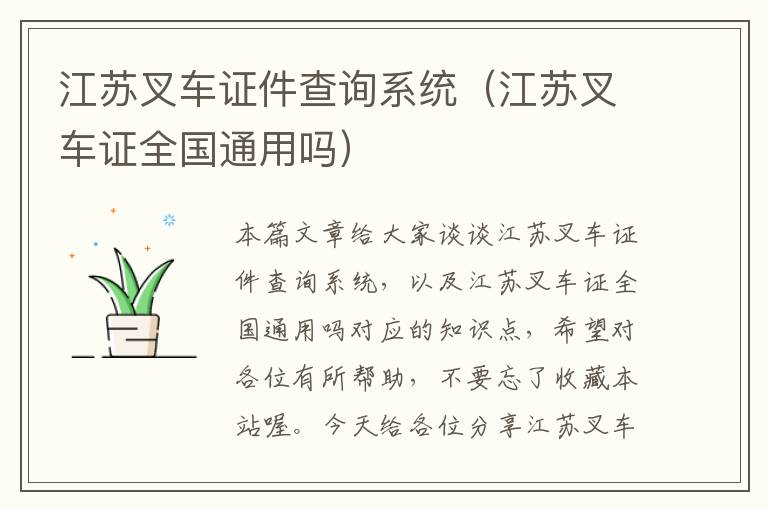 江苏叉车证件查询系统（江苏叉车证全国通用吗）