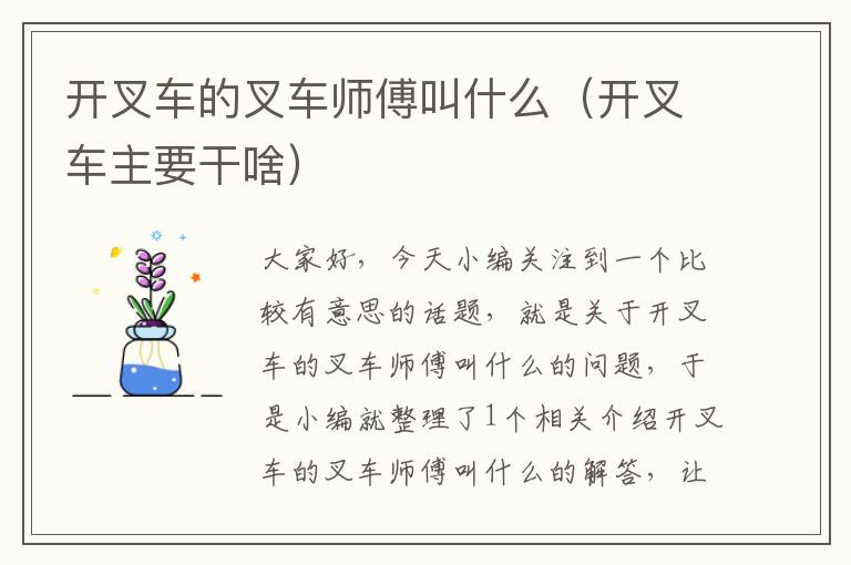 开叉车的叉车师傅叫什么（开叉车主要干啥）