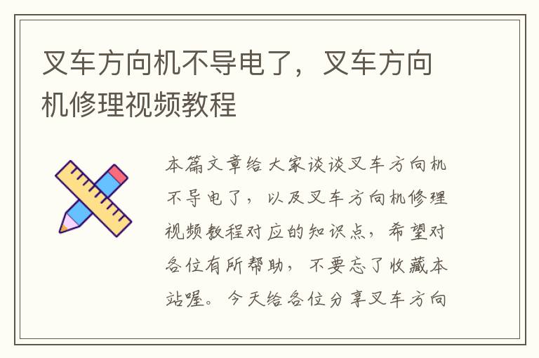 叉车方向机不导电了，叉车方向机修理视频教程