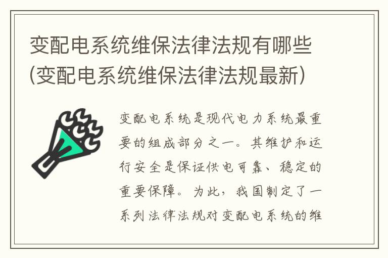 变配电系统维保法律法规有哪些(变配电系统维保法律法规最新)