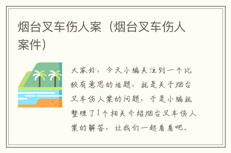 烟台叉车伤人案（烟台叉车伤人案件）