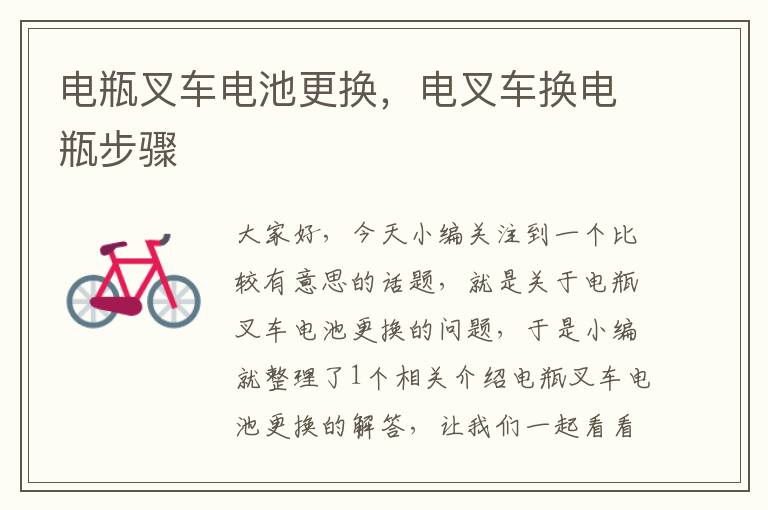 电瓶叉车电池更换，电叉车换电瓶步骤