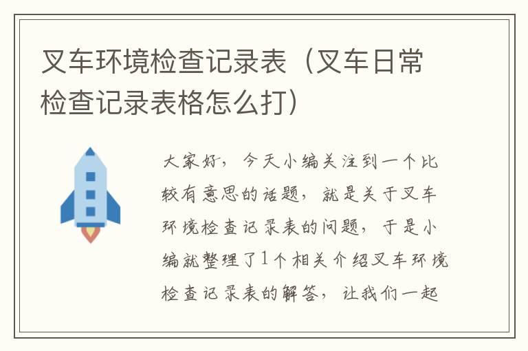 叉车环境检查记录表（叉车日常检查记录表格怎么打）