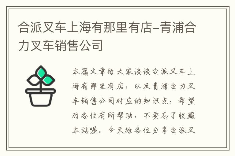 合派叉车上海有那里有店-青浦合力叉车销售公司