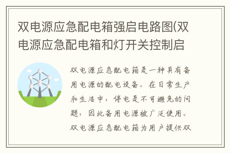 双电源应急配电箱强启电路图(双电源应急配电箱和灯开关控制启动原理)