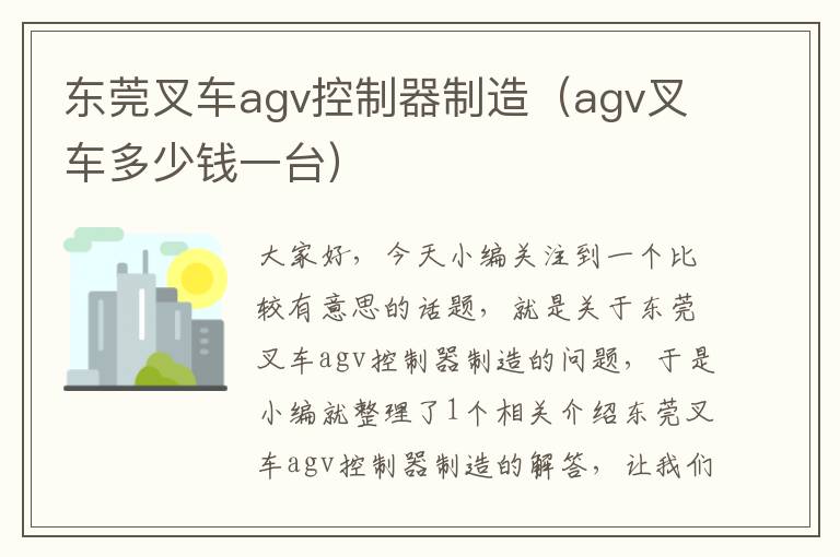 东莞叉车agv控制器制造（agv叉车多少钱一台）