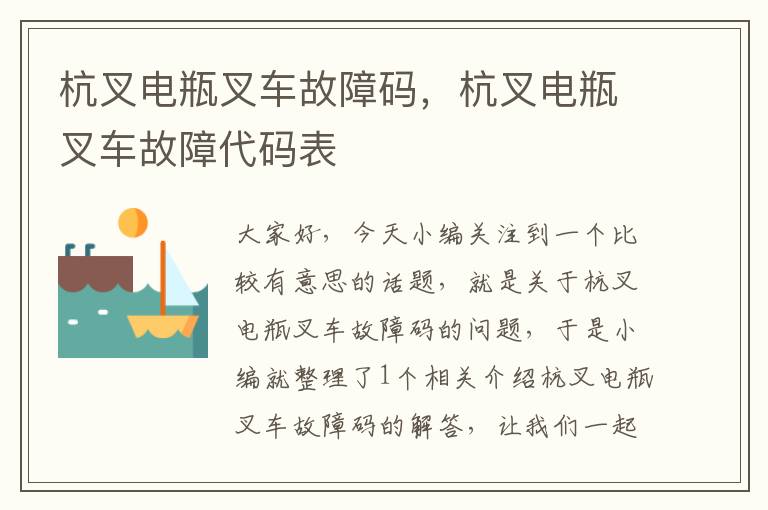 杭叉电瓶叉车故障码，杭叉电瓶叉车故障代码表