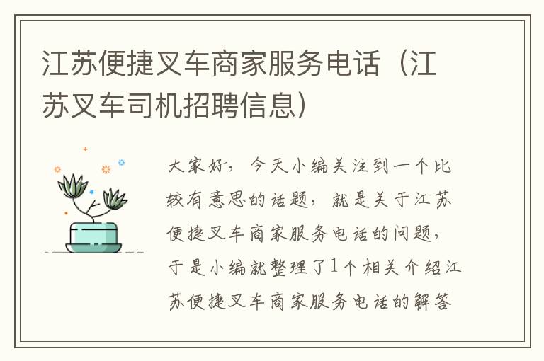 江苏便捷叉车商家服务电话（江苏叉车司机招聘信息）