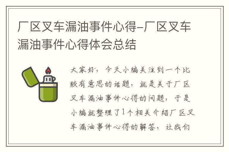 厂区叉车漏油事件心得-厂区叉车漏油事件心得体会总结