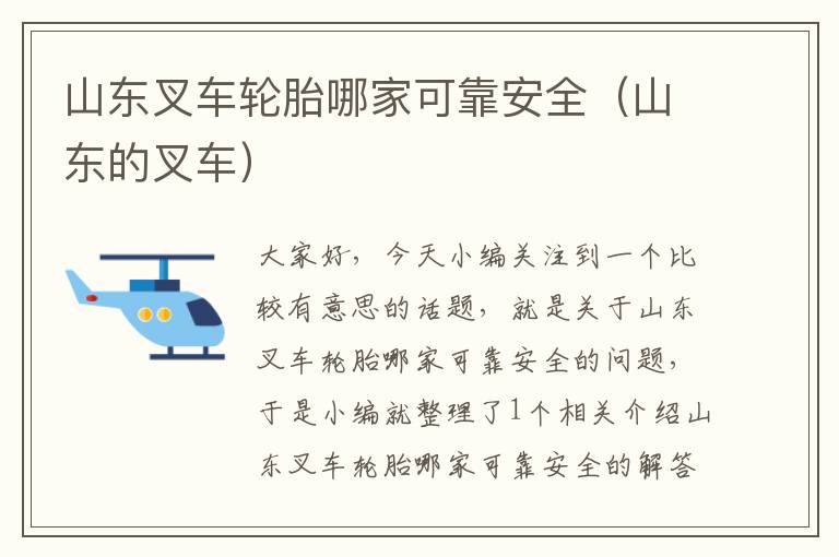 山东叉车轮胎哪家可靠安全（山东的叉车）