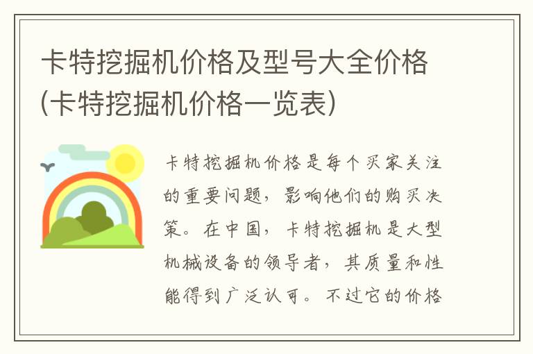 卡特挖掘机价格及型号大全价格(卡特挖掘机价格一览表)