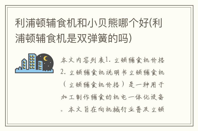 利浦顿辅食机和小贝熊哪个好(利浦顿辅食机是双弹簧的吗)