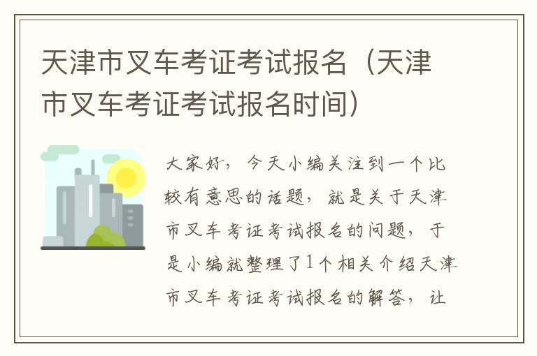 天津市叉车考证考试报名（天津市叉车考证考试报名时间）