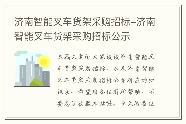 济南智能叉车货架采购招标-济南智能叉车货架采购招标公示