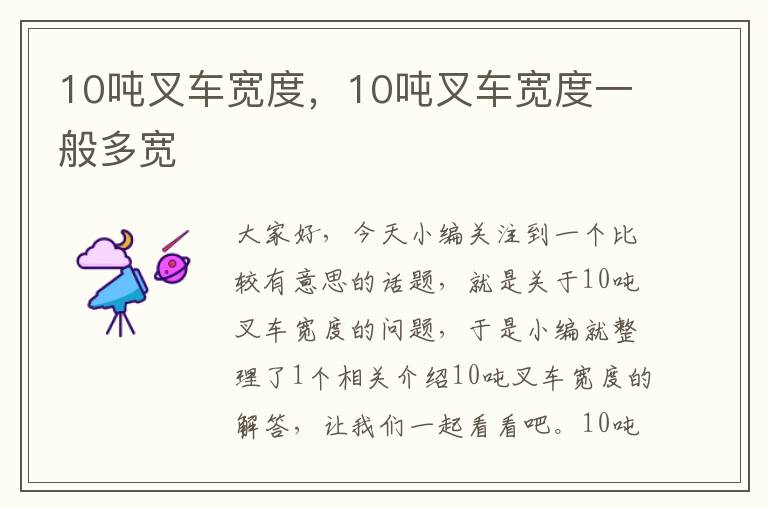 10吨叉车宽度，10吨叉车宽度一般多宽