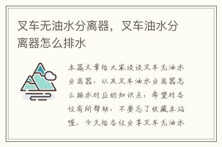 叉车无油水分离器，叉车油水分离器怎么排水