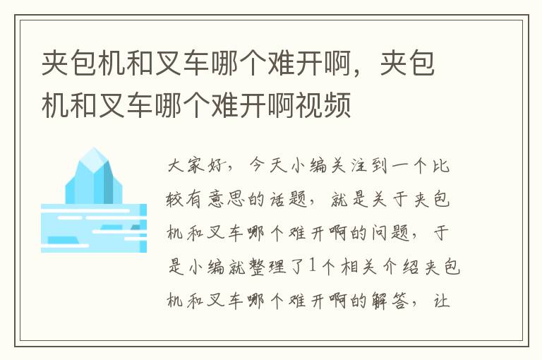 夹包机和叉车哪个难开啊，夹包机和叉车哪个难开啊视频