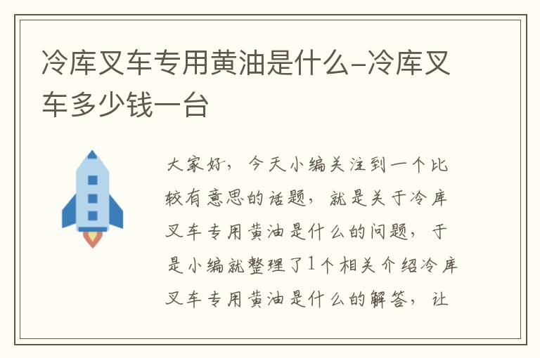 冷库叉车专用黄油是什么-冷库叉车多少钱一台