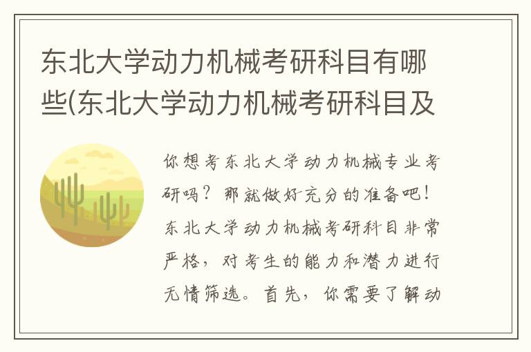 东北大学动力机械考研科目有哪些(东北大学动力机械考研科目及分数)