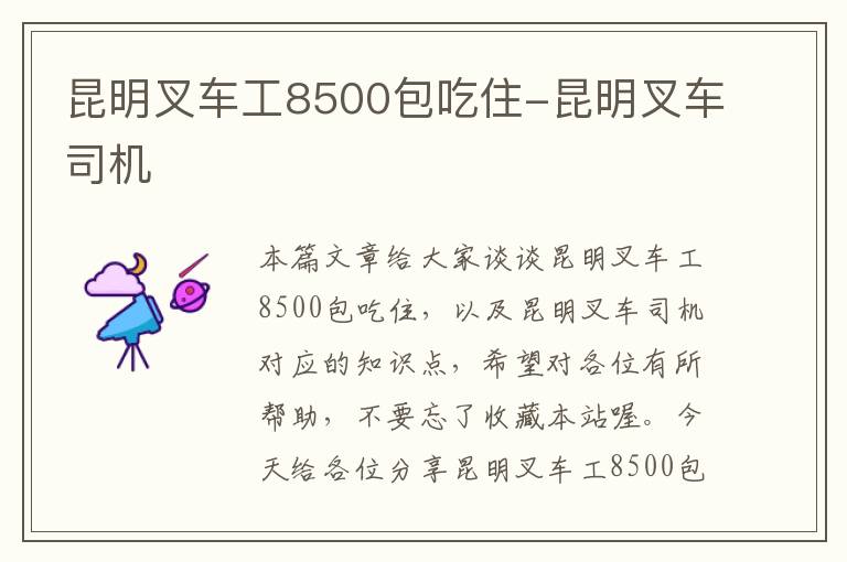 昆明叉车工8500包吃住-昆明叉车司机